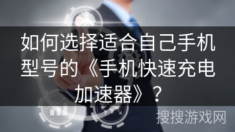 如何选择适合自己手机型号的《手机快速充电加速器》? 如何选择适合自己手机型号的《手机快速充电加速器》?