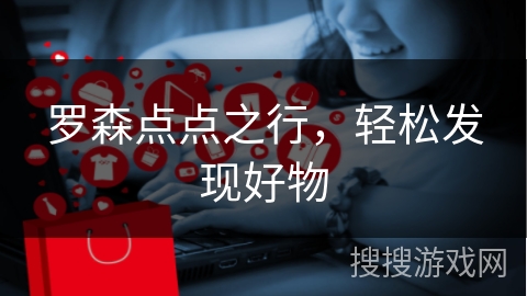 罗森点点之行，轻松发现好物