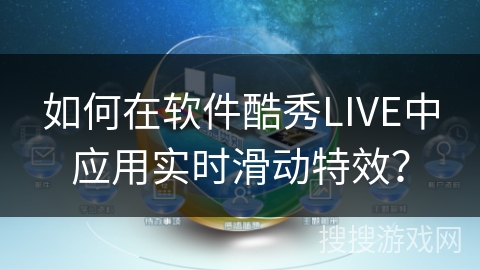 如何在软件酷秀LIVE中应用实时滑动特效? 如何在软件酷秀LIVE中应用实时滑动特效?