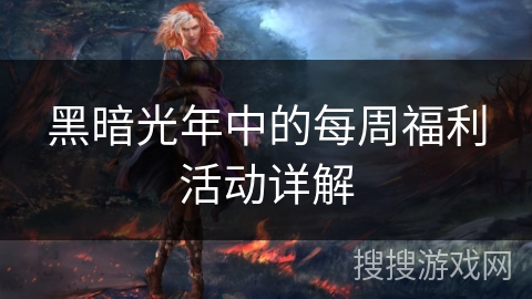黑暗光年中的每周福利活动详解