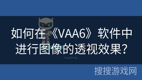 如何在《VAA6》软件中进行图像的透视效果？
