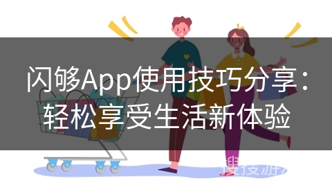 闪够App使用技巧分享：轻松享受生活新体验