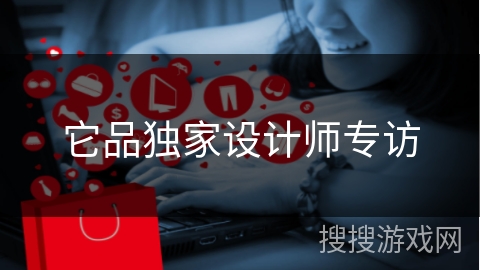 它品独家设计师专访