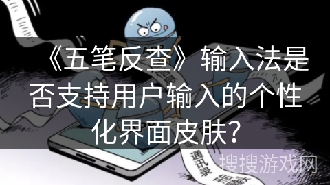 《五笔反查》输入法是否支持用户输入的个性化界面皮肤？