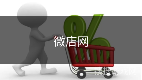 微店网