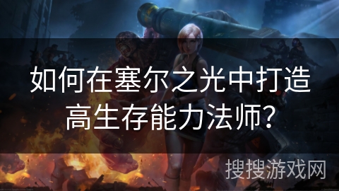 如何在塞尔之光中打造高生存能力法师? 如何在塞尔之光中打造高生存能力法师?