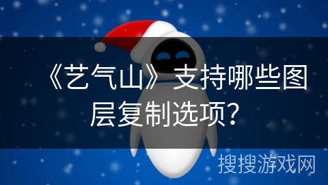 《艺气山》支持哪些图层复制选项? 《艺气山》支持哪些图层复制选项?