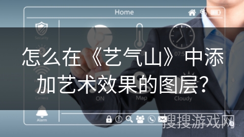 怎么在《艺气山》中添加艺术效果的图层？