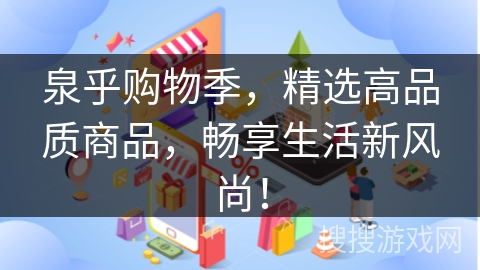 泉乎购物季，精选高品质商品，畅享生活新风尚！