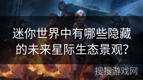 迷你世界中有哪些隐藏的未来星际生态景观? 迷你世界中有哪些隐藏的未来星际生态景观?