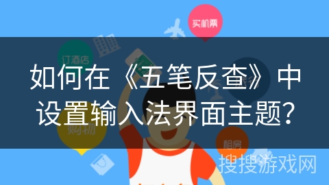如何在《五笔反查》中设置输入法界面主题？