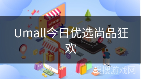 Umall今日优选尚品狂欢
