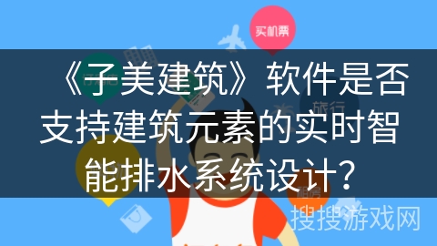 《子美建筑》软件是否支持建筑元素的实时智能排水系统设计? 《子美建筑》软件是否支持建筑元素的实时智能排水系统设计?