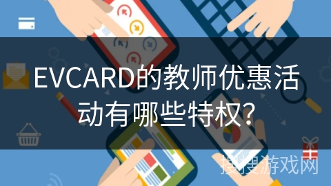 EVCARD的教师优惠活动有哪些特权？