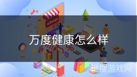 万度健康怎么样