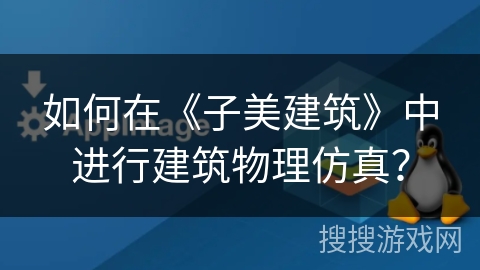 如何在《子美建筑》中进行建筑物理仿真？