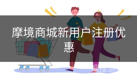 摩境商城新用户注册优惠