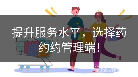 提升服务水平，选择药约约管理端！