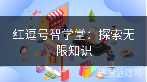 红逗号智学堂：探索无限知识