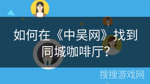 如何在《中吴网》找到同城咖啡厅？