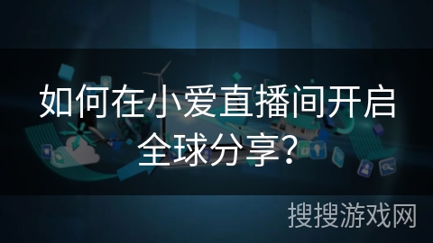 如何在小爱直播间开启全球分享？