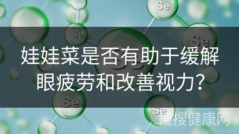 娃娃菜是否有助于缓解眼疲劳和改善视力？