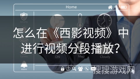 怎么在《西影视频》中进行视频分段播放？
