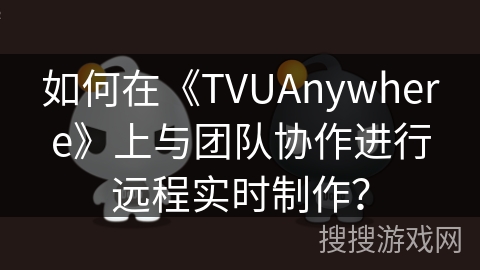 如何在《TVUAnywhere》上与团队协作进行远程实时制作？