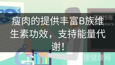 瘦肉的提供丰富B族维生素功效，支持能量代谢！