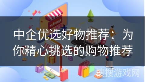 中企优选好物推荐:为你精心挑选的购物推荐 中企优选好物推荐:为你精心挑选的购物推荐