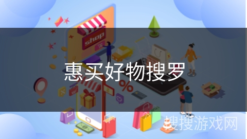 惠买好物搜罗