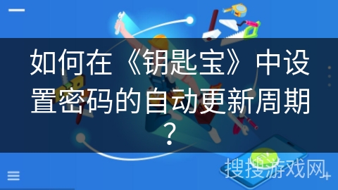 如何在《钥匙宝》中设置密码的自动更新周期？