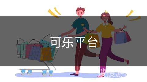 可乐平台