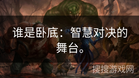 谁是卧底：智慧对决的舞台。