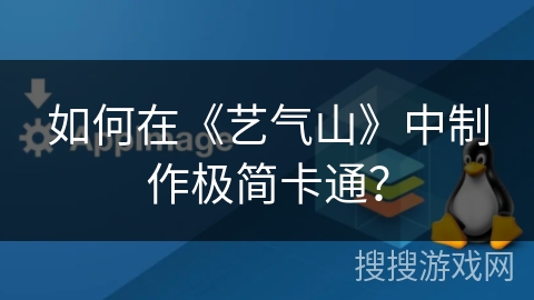 如何在《艺气山》中制作极简卡通？