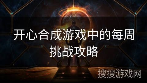 开心合成游戏中的每周挑战攻略