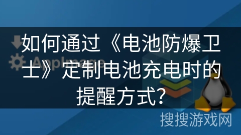如何通过《电池防爆卫士》定制电池充电时的提醒方式？