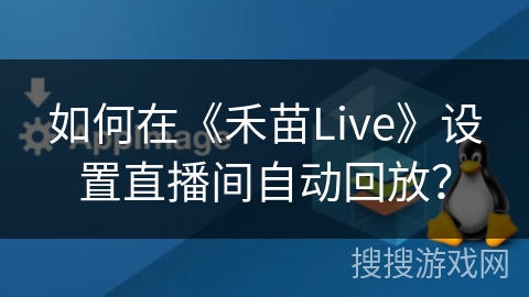如何在《禾苗Live》设置直播间自动回放？