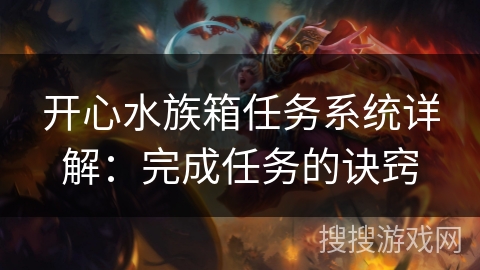 开心水族箱任务系统详解：完成任务的诀窍