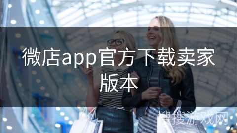 微店app官方下载卖家版本