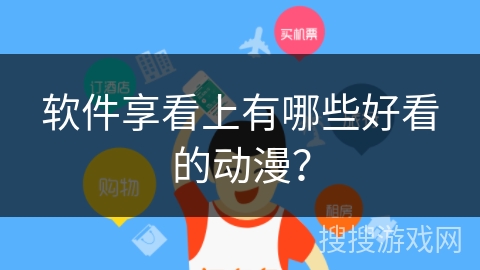 软件享看上有哪些好看的动漫？