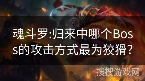 魂斗罗:归来中哪个Boss的攻击方式最为狡猾？