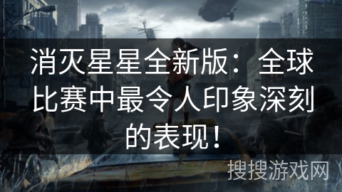 消灭星星全新版:全球比赛中最令人印象深刻的表现! 消灭星星全新版:全球比赛中最令人印象深刻的表现!