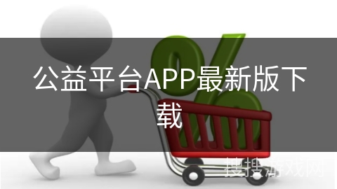 公益平台APP最新版下载