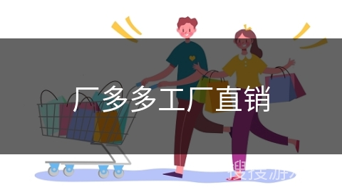 厂多多工厂直销