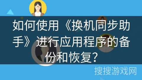如何使用《换机同步助手》进行应用程序的备份和恢复？