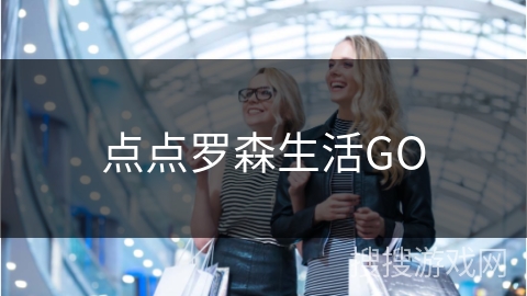 点点罗森生活GO