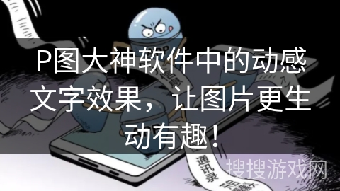 P图大神软件中的动感文字效果，让图片更生动有趣！