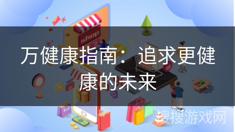 万健康指南：追求更健康的未来