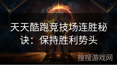天天酷跑竞技场连胜秘诀：保持胜利势头